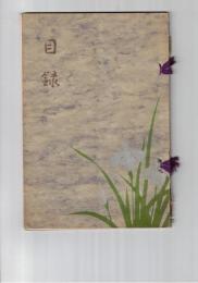 目録　能義郡太田氏　某大家　所蔵品入札