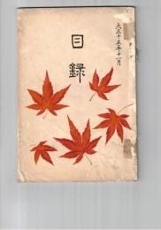 目録　当市　某旧家所蔵品入札