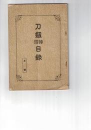 刀剣特価目録　ネ号
