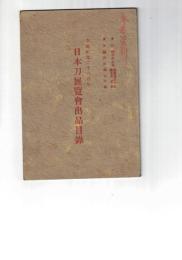 日本刀展覧会出品目録