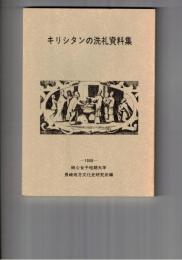 キリシタンの洗礼資料