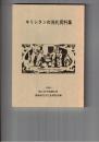 キリシタンの洗礼資料