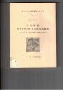 キリシタン文化研究シリーズ　８　十六世紀キリシタン史上の洗礼志願期