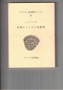 キリシタン文化研究シリーズ１６　九州キリシタン史研究