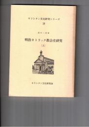 キリシタン文化研究シリーズ１８・１９・２０　明治カトリック教会史研究 上・中・下