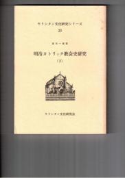 キリシタン文化研究シリーズ２０　明治カトリック教会史研究 下