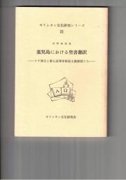キリシタン文化研究シリーズ２１　鹿児島における聖書翻訳