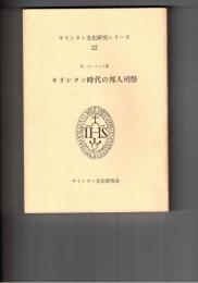 キリシタン文化研究シリーズ２２　キリシタン時代の邦人司祭