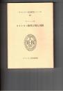 キリシタン文化研究シリーズ２２　キリシタン時代の邦人司祭