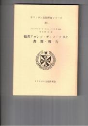 キリシタン文化研究シリーズ２３　福者アロンソ・デ・メーナO．P．書簡・報告
