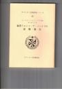 キリシタン文化研究シリーズ２３　福者アロンソ・デ・メーナO．P．書簡・報告