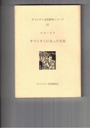 キリシタン文化研究シリーズ２７　キリシタンになった大名