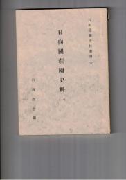 九州荘園史料叢書　６　日向国荘園史料　１