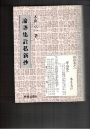 論語集註私新抄