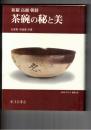 新羅高麗朝鮮　茶碗の秘と美