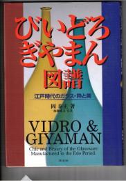 びいどろ・ぎやまん図譜