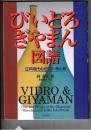 びいどろ・ぎやまん図譜