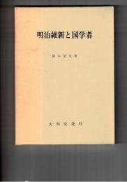 明治維新と国学者