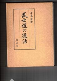 武士道の復活　