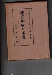 建武中興の本義