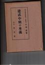 建武中興の本義