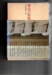 神道の秘儀　上・下