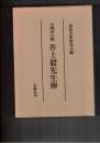 古城貞吉稿　井上毅先生伝