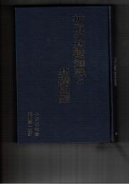 神道の基礎知識と基礎問題　２０版