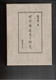明治神道史の研究