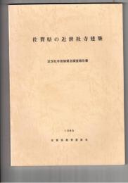佐賀県の近世社寺建築　近世社寺建築緊急調査報告書