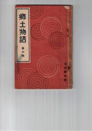 郷土物語　６