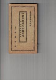 新制幹部候補生志願案内　附・最新試験問題集