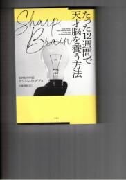 SHARP BRAIN　たった１２週間で天才脳を養う方法