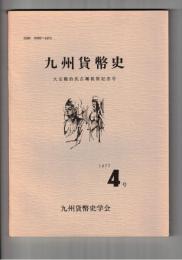 九州貨幣史　４号　大友親治氏古稀祝賀記念号