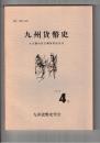 九州貨幣史　４号　大友親治氏古稀祝賀記念号