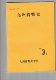 九州貨幣史　３号　