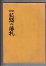 図説　筑後の藩札