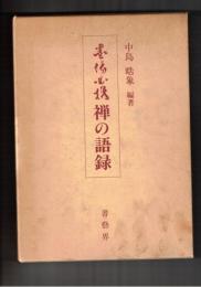 墨場必携　禅の語録