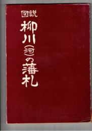 	図説柳川(河)の藩札　図説九州の藩札
