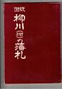 	図説柳川(河)の藩札　図説九州の藩札