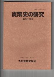 貨幣史の研究　３１３号