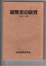 貨幣史の研究　３１３号