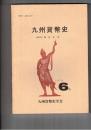 九州貨幣史　６号