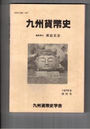 九州貨幣史　特別号