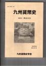 九州貨幣史　特別号