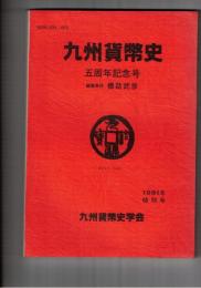 九州貨幣史　五周年記念号