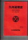 九州貨幣史　五周年記念号