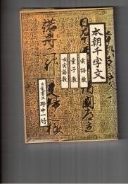 本朝千字文・実語教・童子教・女実語教