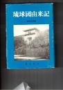 琉球国由来記