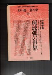 谷川健一著作集　６巻　琉球弧の世界